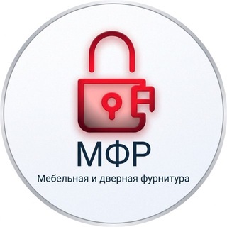МФР-мебельная фурнитура