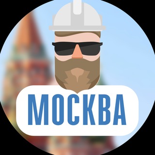 Мастера МСК|| Стройка Шабашка Москва